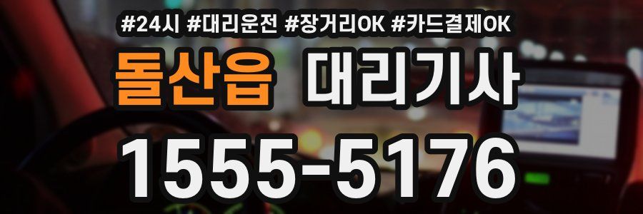 돌산읍 대리기사