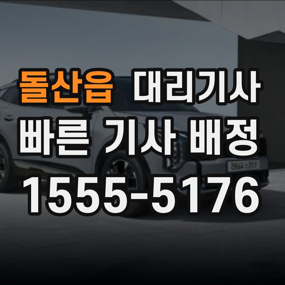 돌산읍 대리기사