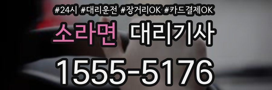 소라면 대리기사