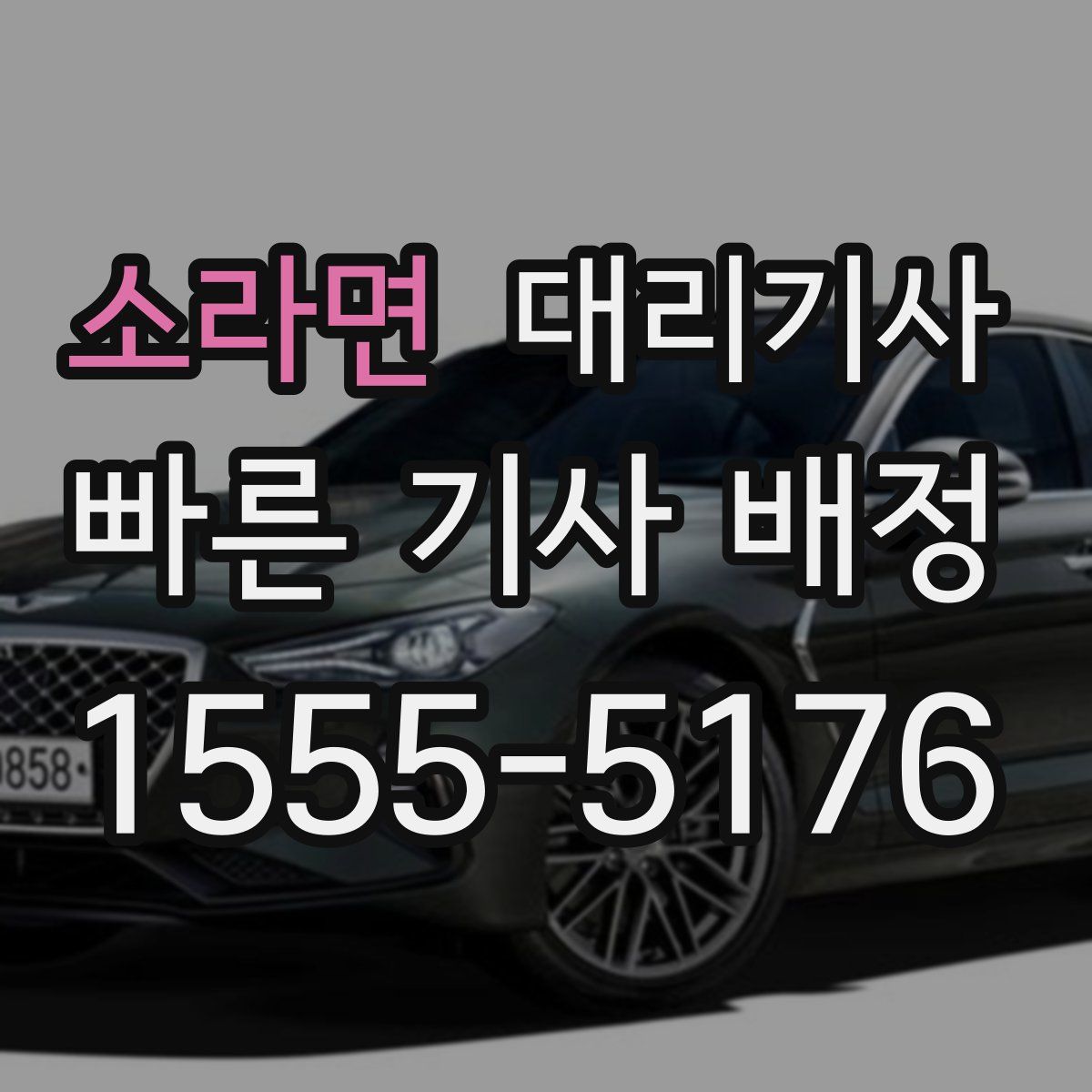 소라면 대리기사