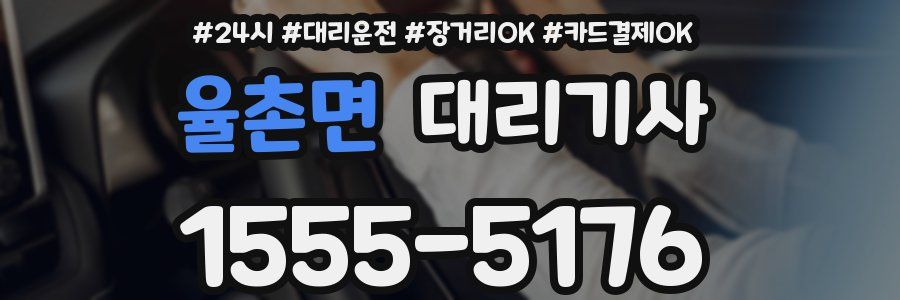 율촌면 대리기사