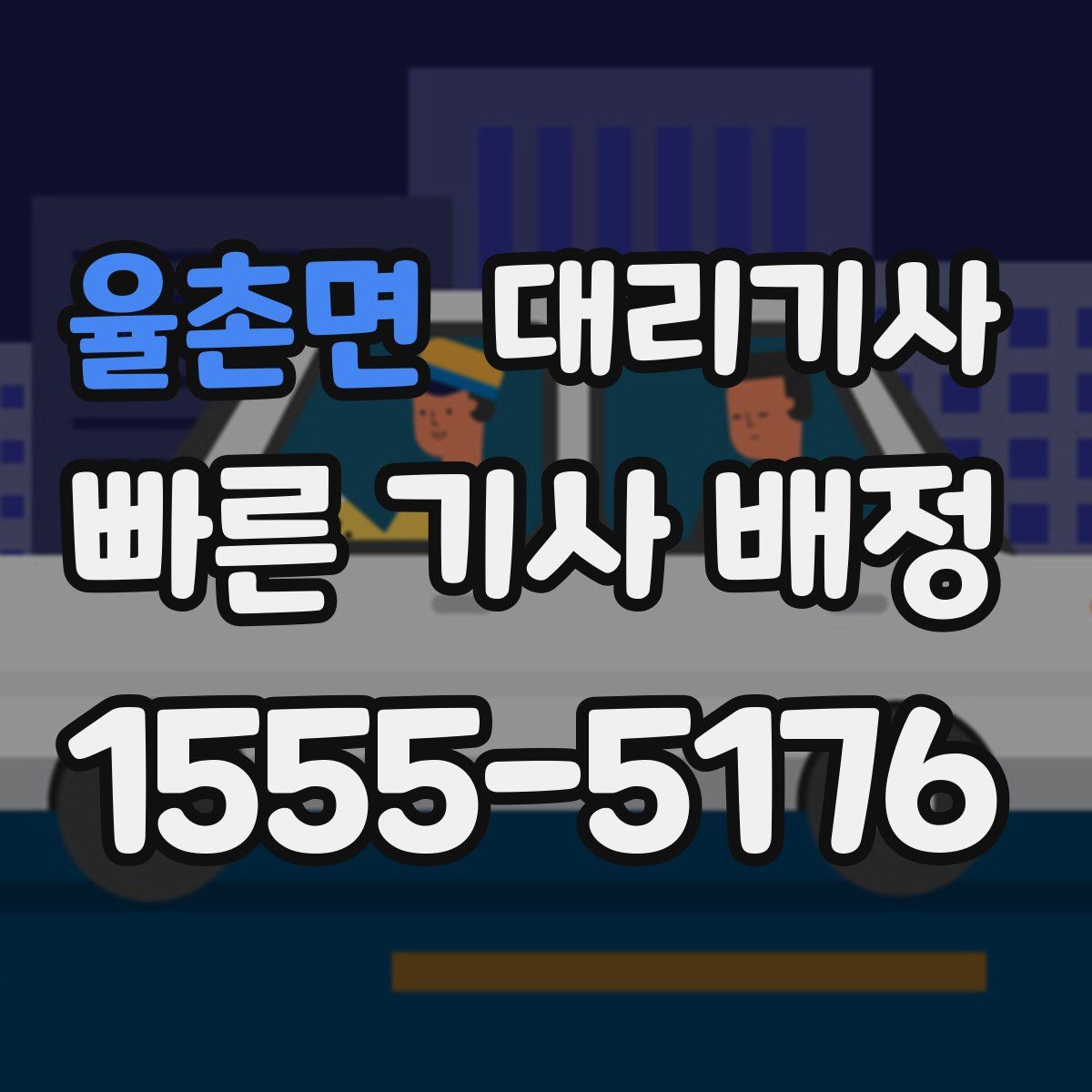 율촌면 대리기사
