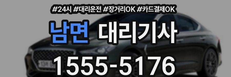 남면 대리기사