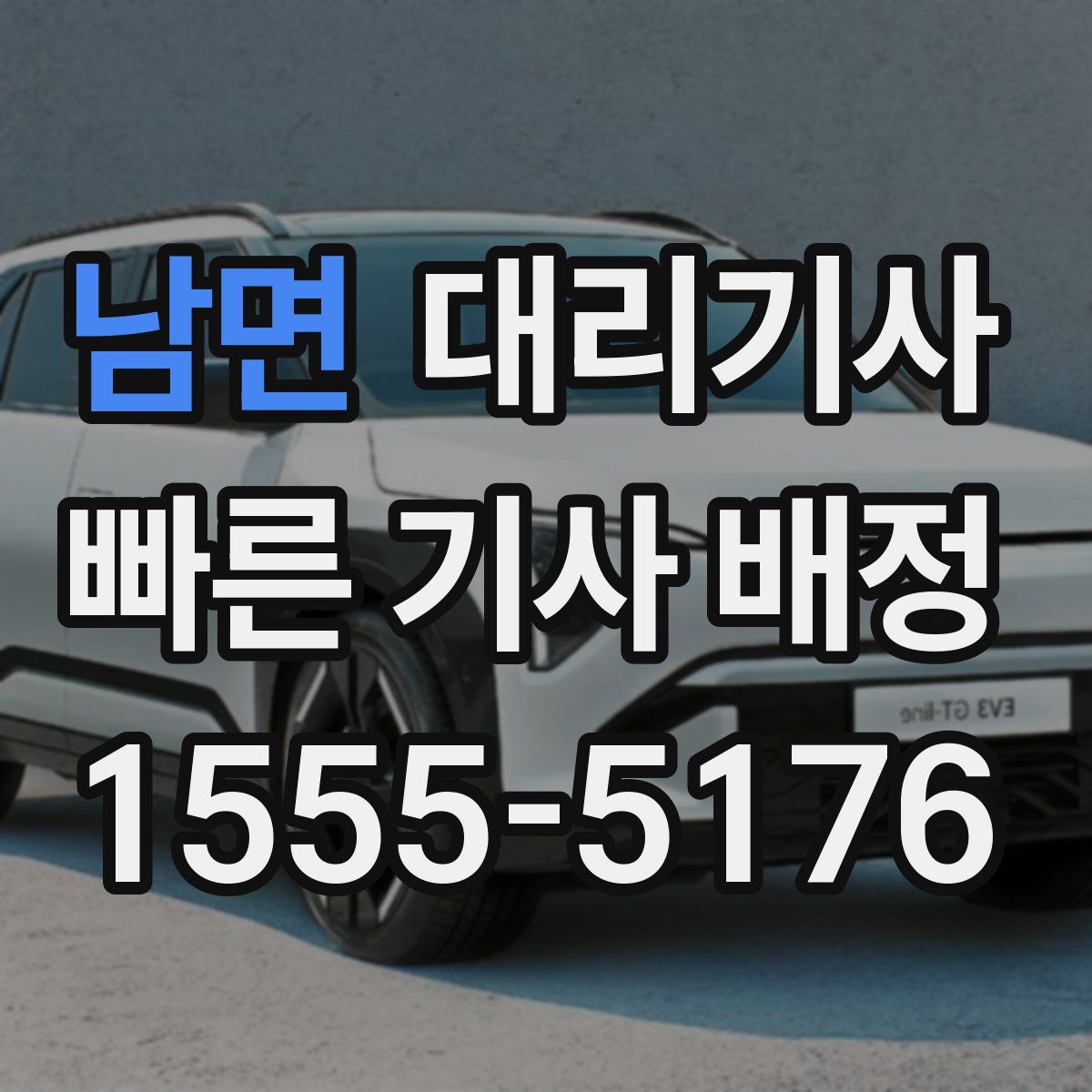 남면 대리기사