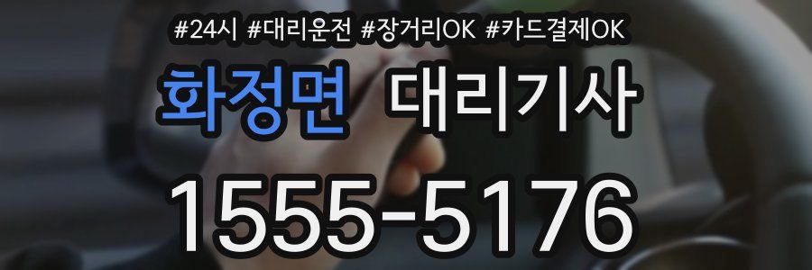 화정면 대리기사