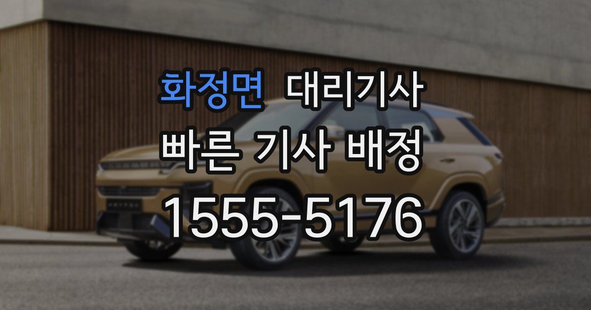화정면 대리기사