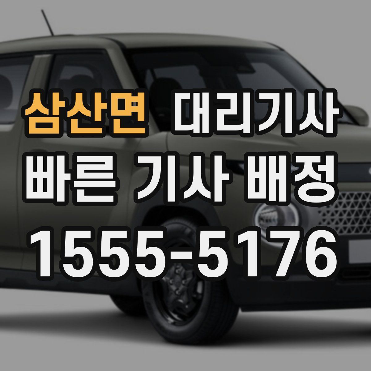 삼산면 대리기사