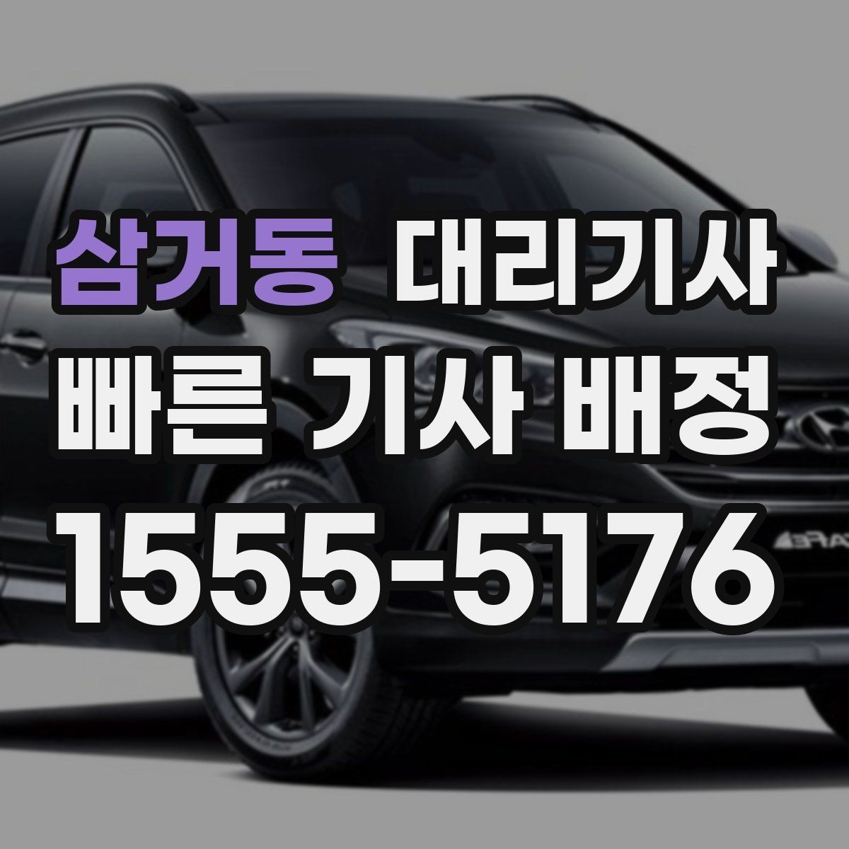 삼거동 대리기사 앱 호출과 유선 요청의 장단점 비교