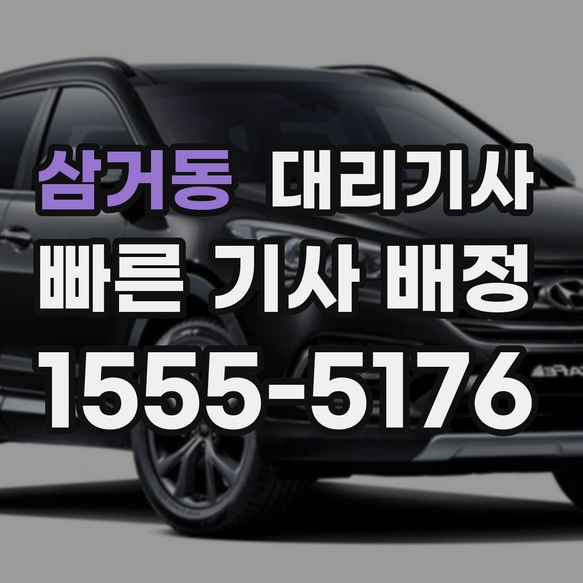 삼거동 대리기사