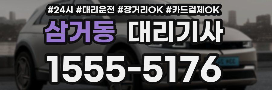 삼거동 대리기사