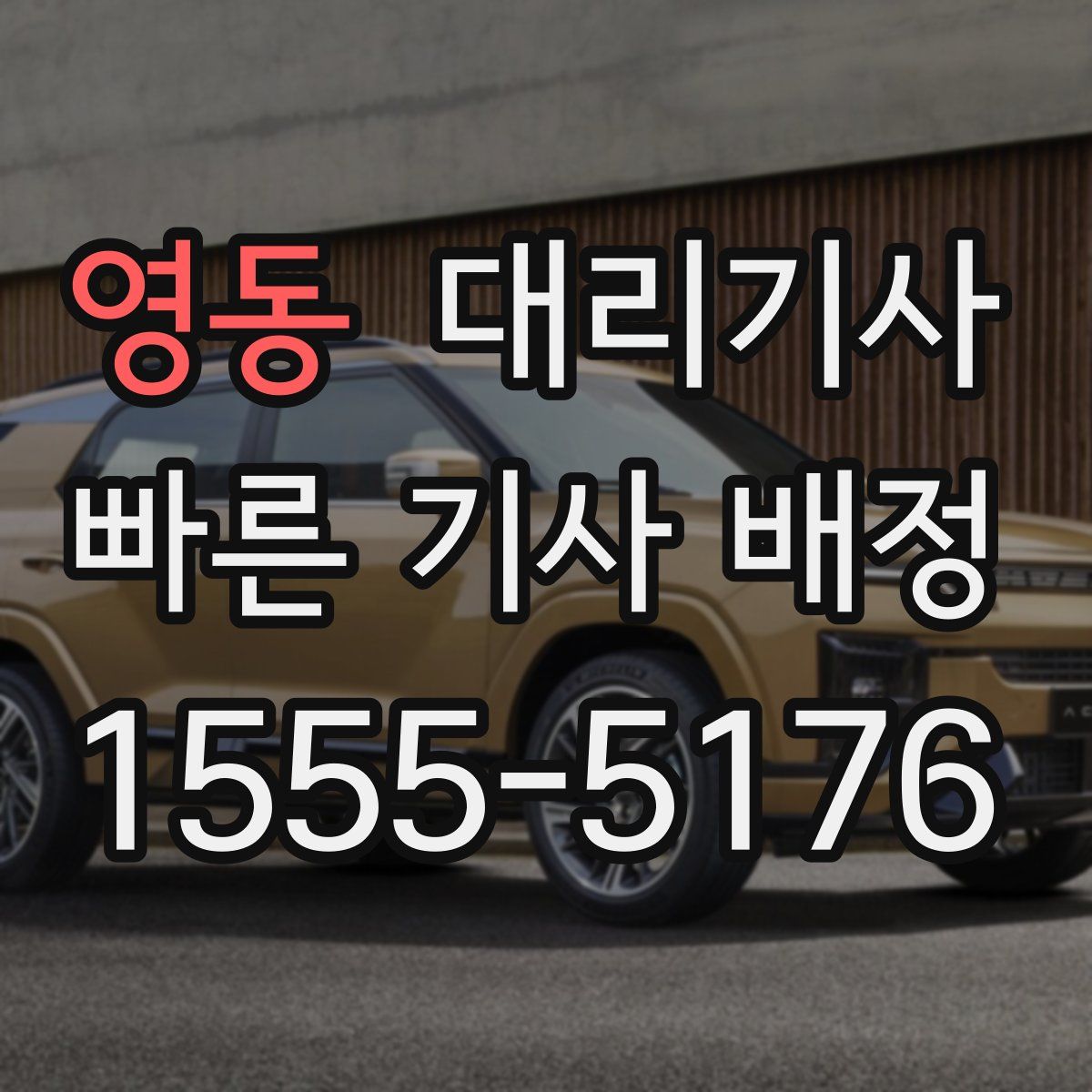 영동 대리기사