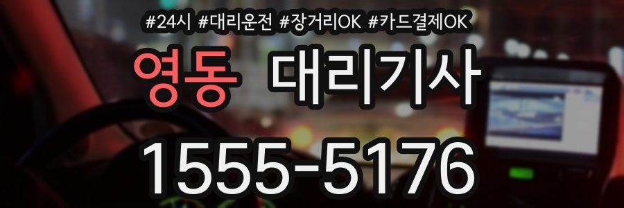 영동 대리기사