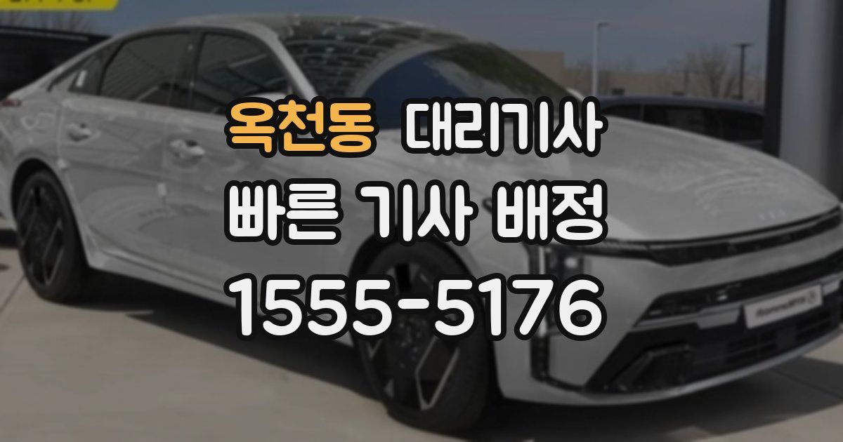 옥천동 대리기사