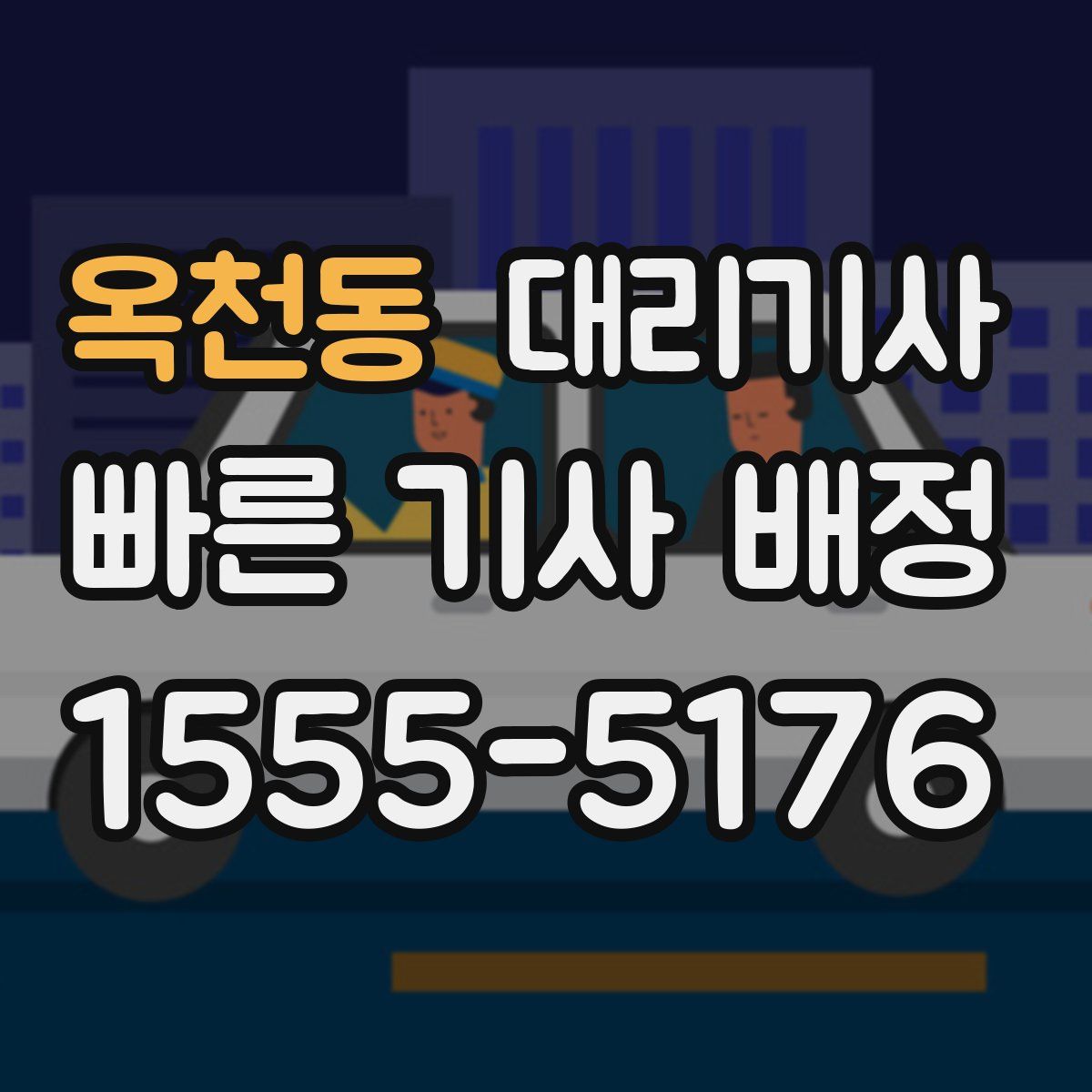 옥천동 대리기사