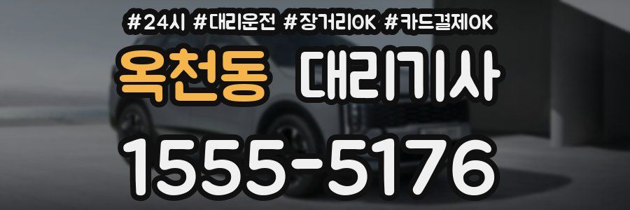 옥천동 대리기사
