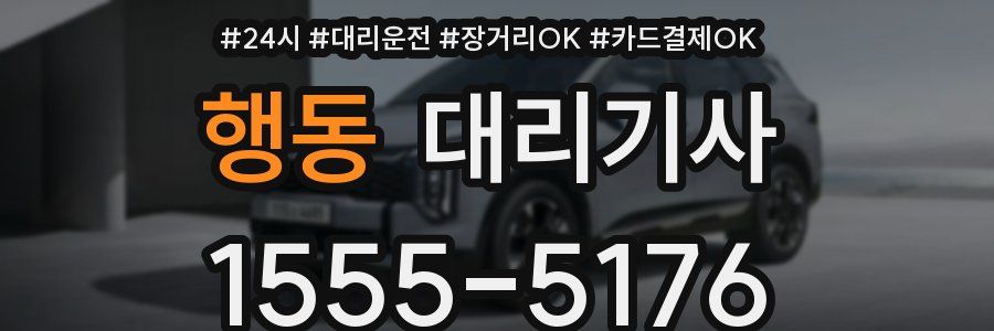행동 대리기사