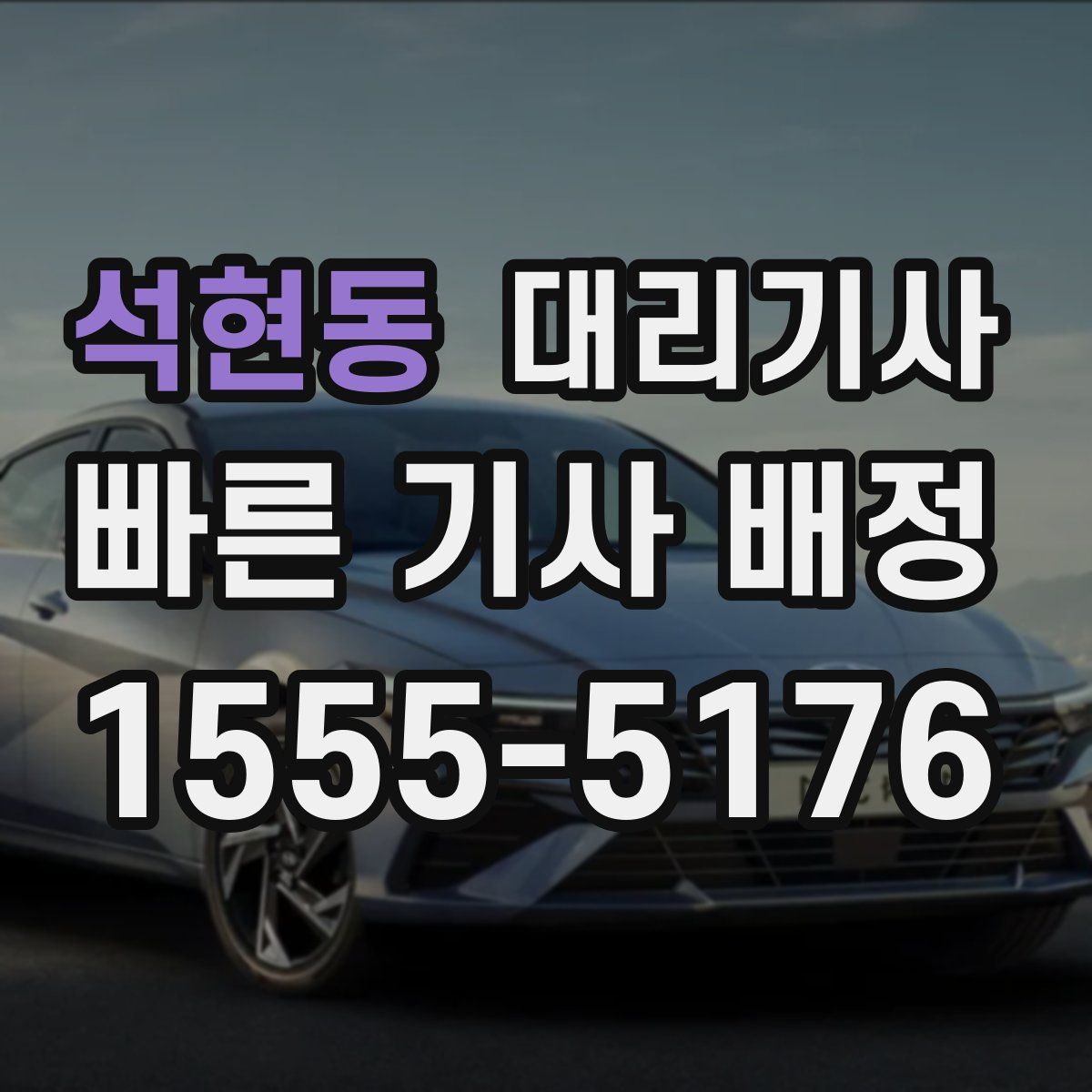 석현동 대리기사
