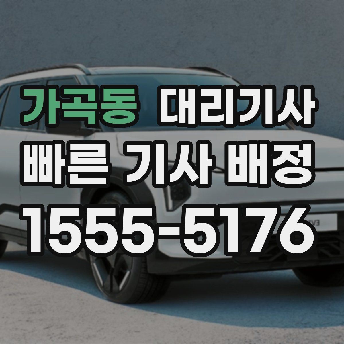 가곡동 대리기사 우천 시 시야 확보를 위한 기본 점검