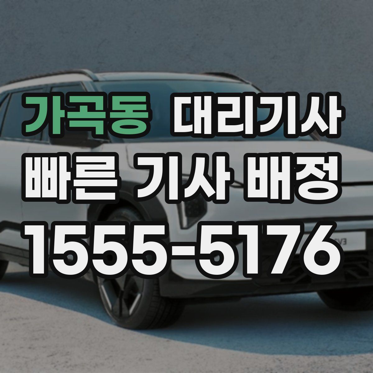 가곡동 대리기사