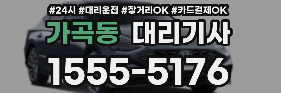 가곡동 대리기사