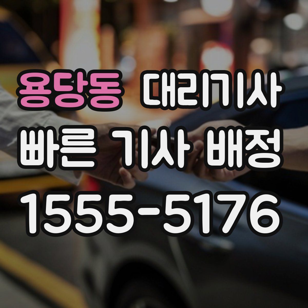 용당동 대리기사