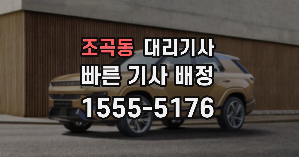 조곡동 대리기사