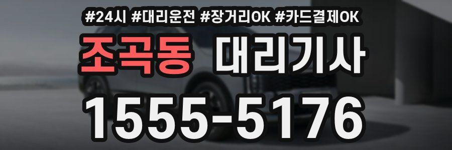 조곡동 대리기사