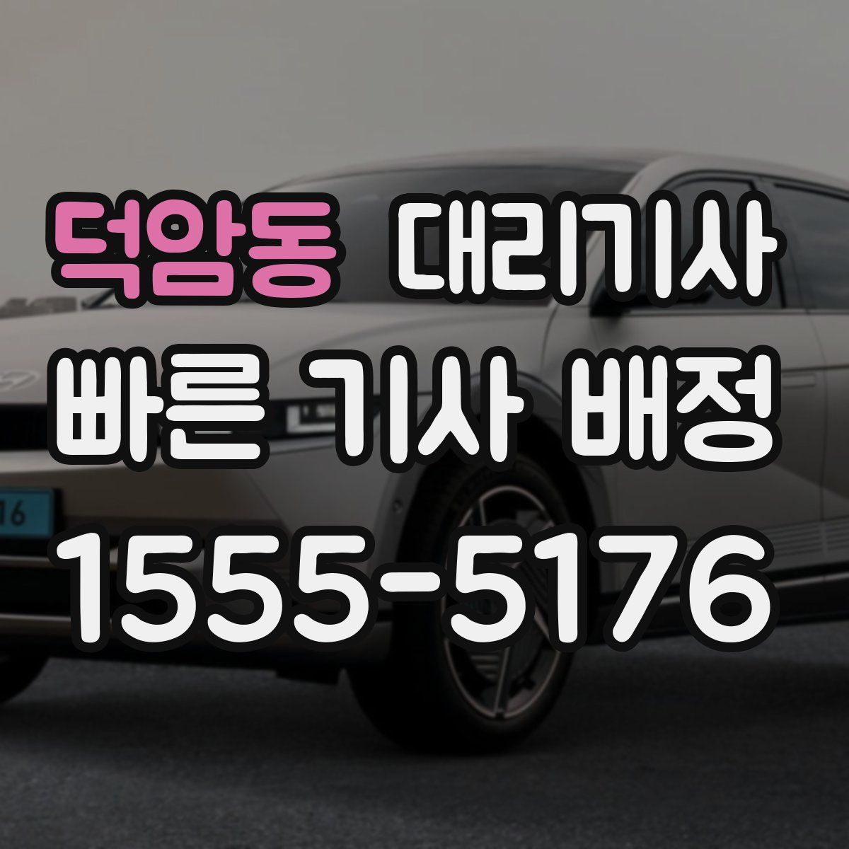 덕암동 대리기사