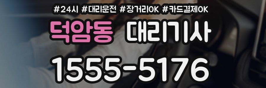 덕암동 대리기사