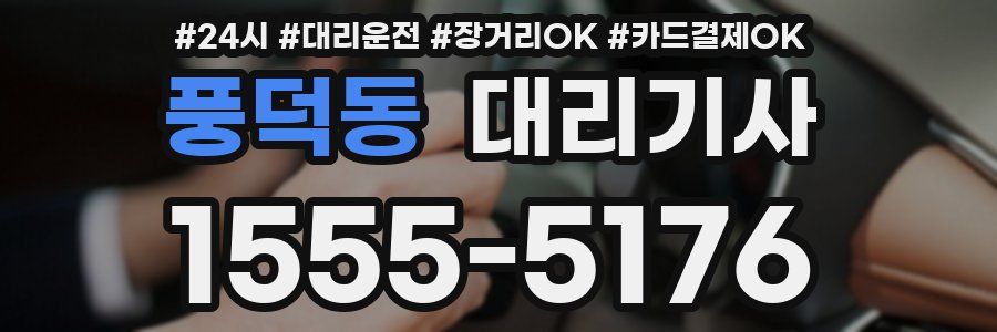 풍덕동 대리기사
