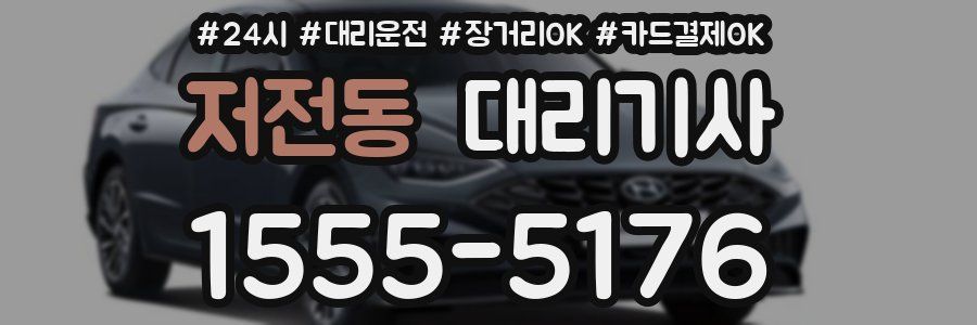저전동 대리기사