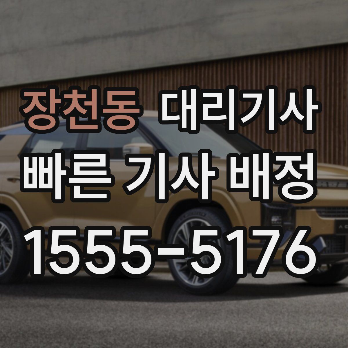 장천동 대리기사