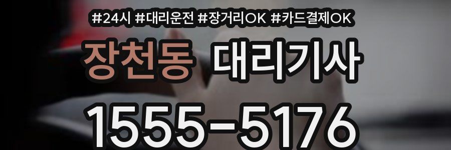 장천동 대리기사