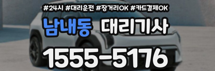 남내동 대리기사