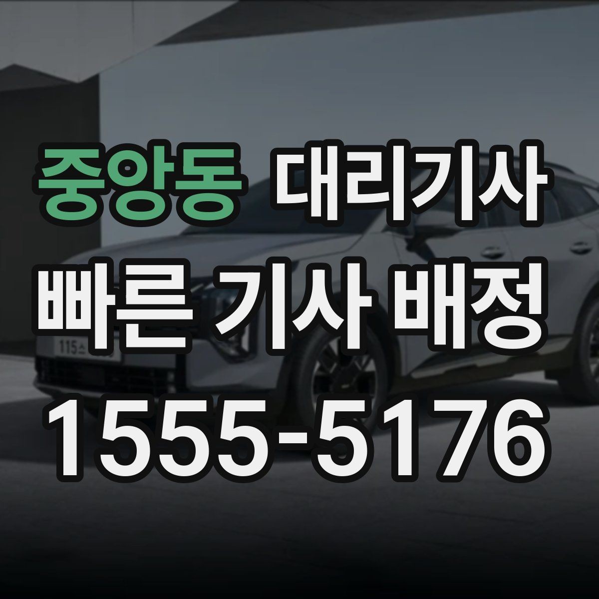 중앙동 대리기사 정산 과정에서 자주 확인하는 항목