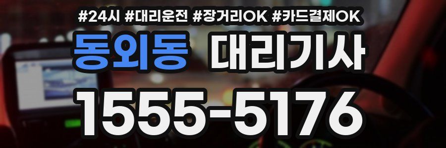 동외동 대리기사