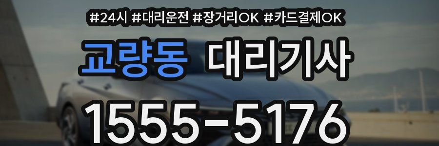 교량동 대리기사