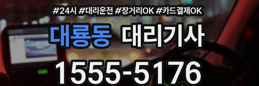 대룡동 대리기사