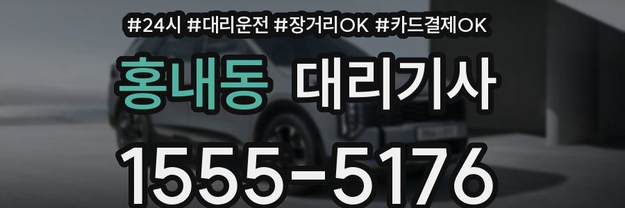 홍내동 대리기사