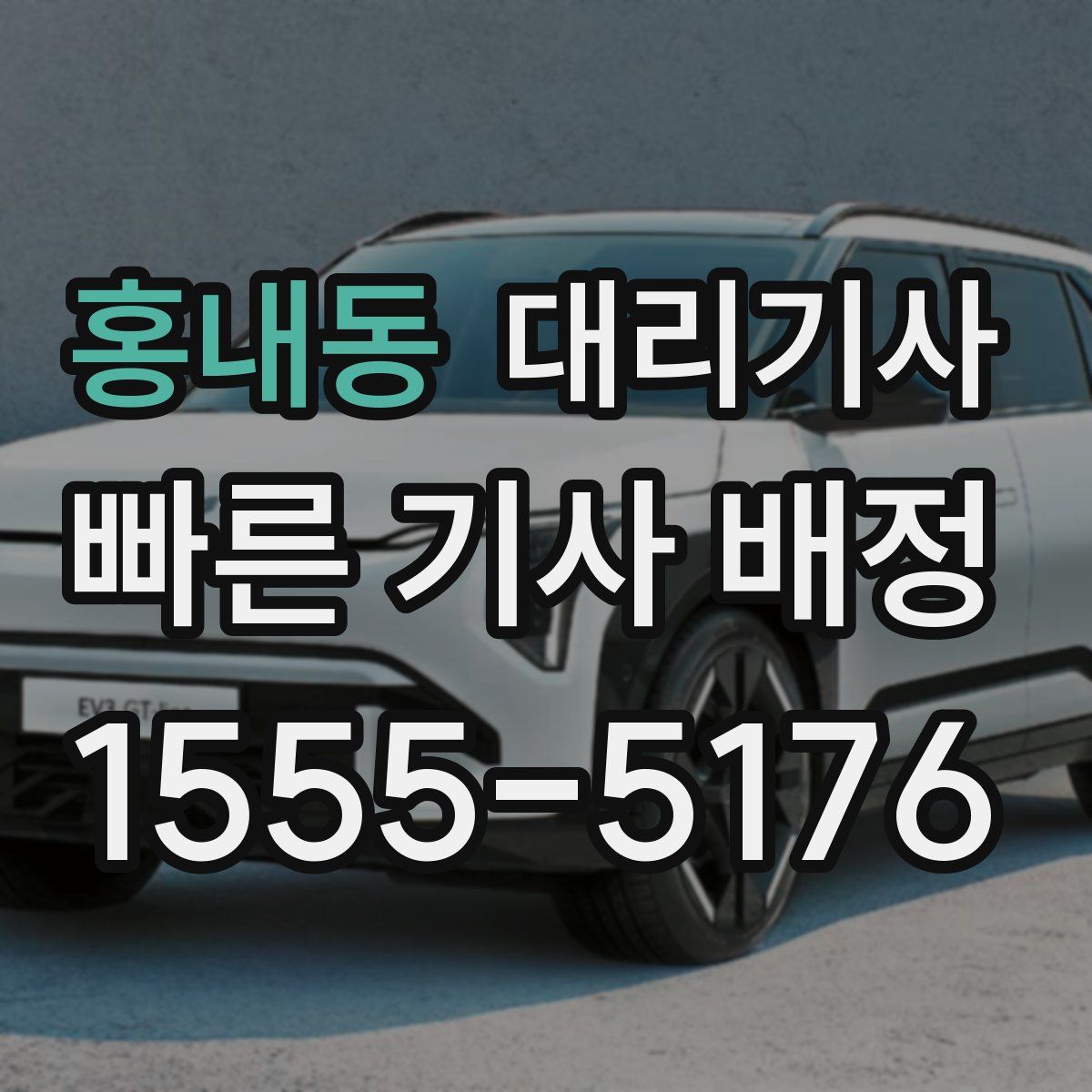 홍내동 대리기사