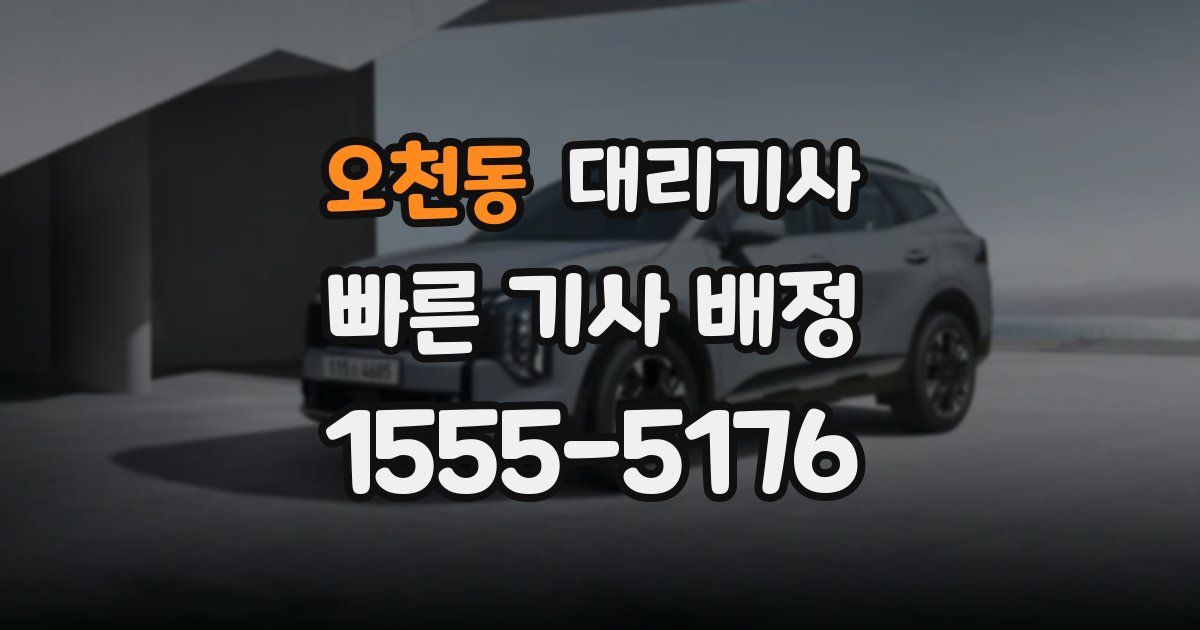 오천동 대리기사
