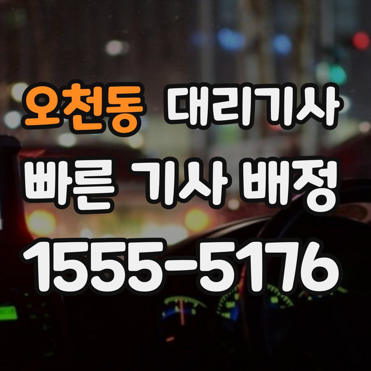 오천동 대리기사