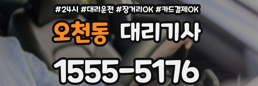 오천동 대리기사