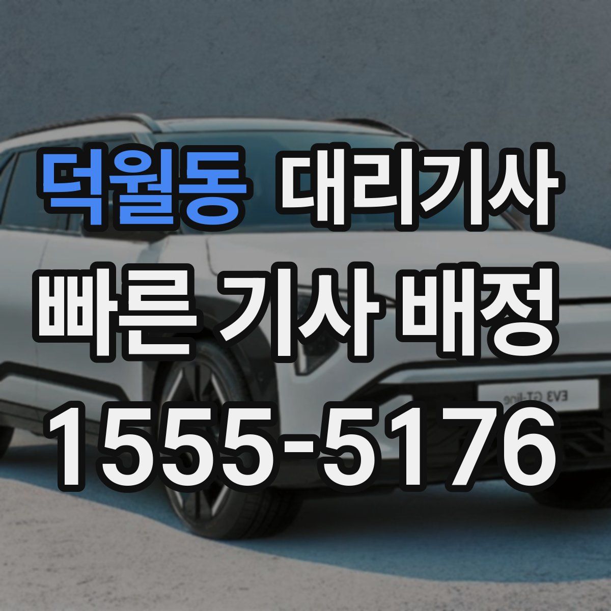 덕월동 대리기사