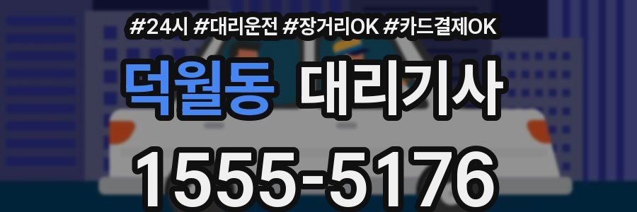 덕월동 대리기사