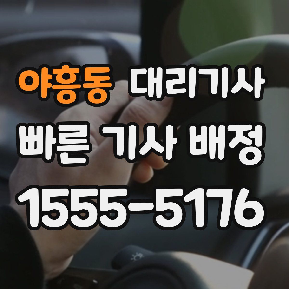 야흥동 대리기사