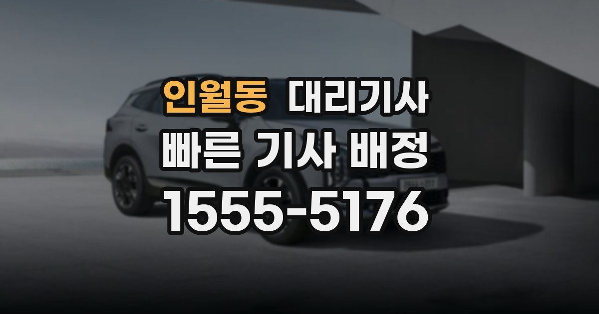 인월동 대리기사