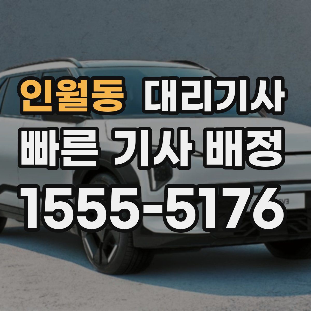 인월동 대리기사