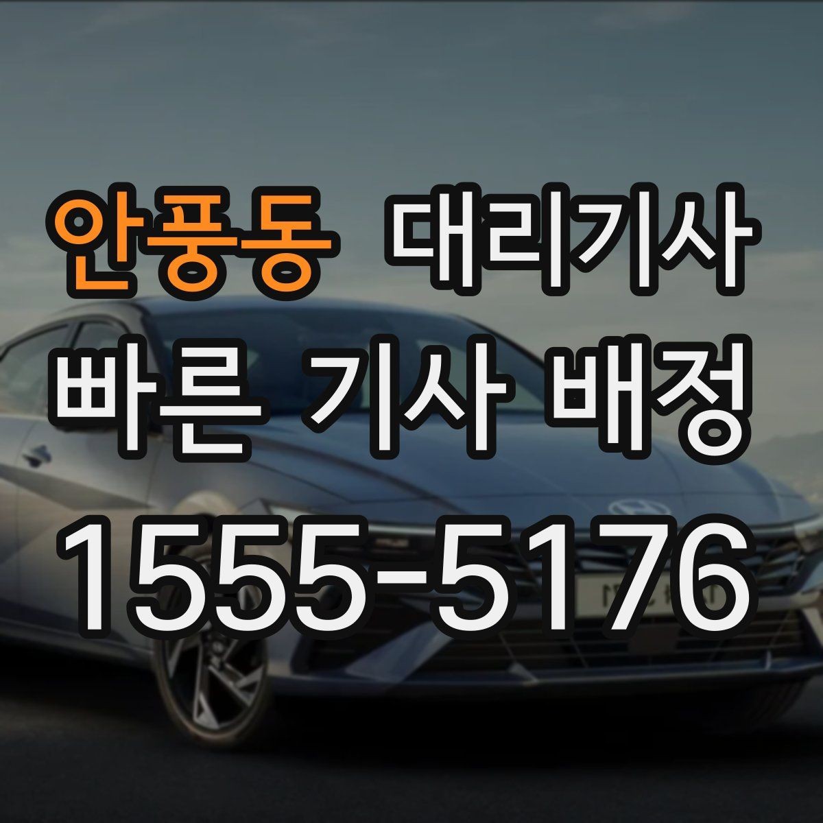 안풍동 대리기사 차량 키 전달 전에 살펴볼 체크포인트