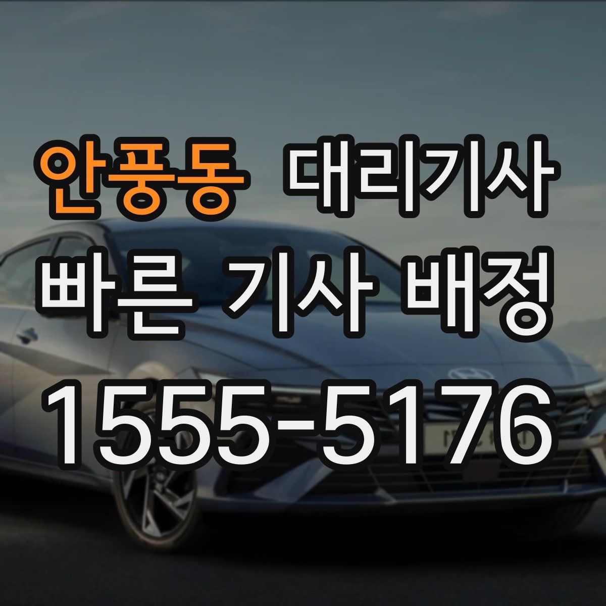 안풍동 대리기사